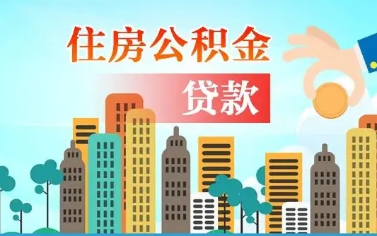 景德镇爱山东公积金冲还贷怎么办理（景德镇山东公积金贷款怎么贷）